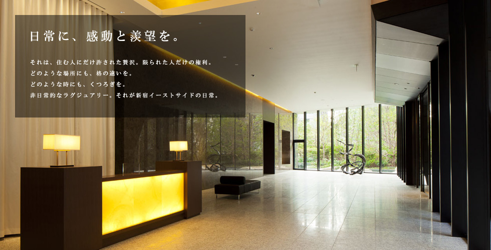 コンフォリア新宿イーストサイドタワー：共用施設