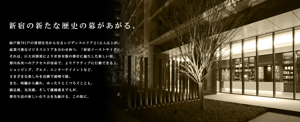 コンフォリア新宿イーストサイドタワー：コンセプト