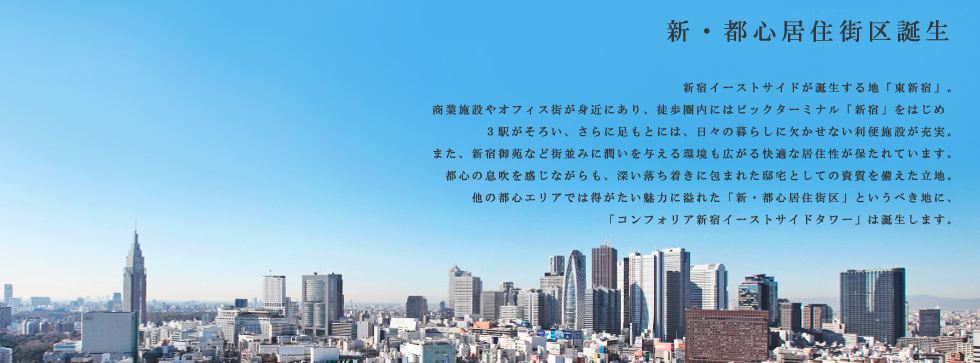 コンフォリア新宿イーストサイドタワー：ロケーション