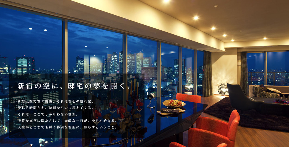 コンフォリア新宿イーストサイドタワー：モデルルーム
